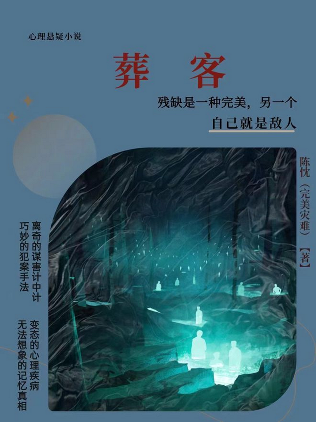 陈忱小说《葬客》饱受书迷喜爱与分享见解-1