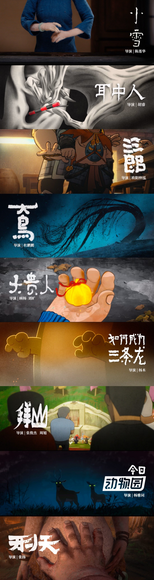 《中国奇谭2》：首发海报曝光，探索奇境遇见真实自己-1