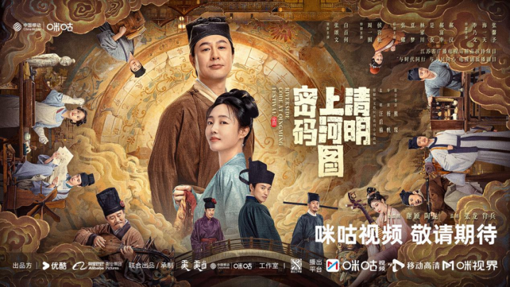 《清明上河图密码》：咪咕视频家庭版小分队今日开播，一同探谜案-1