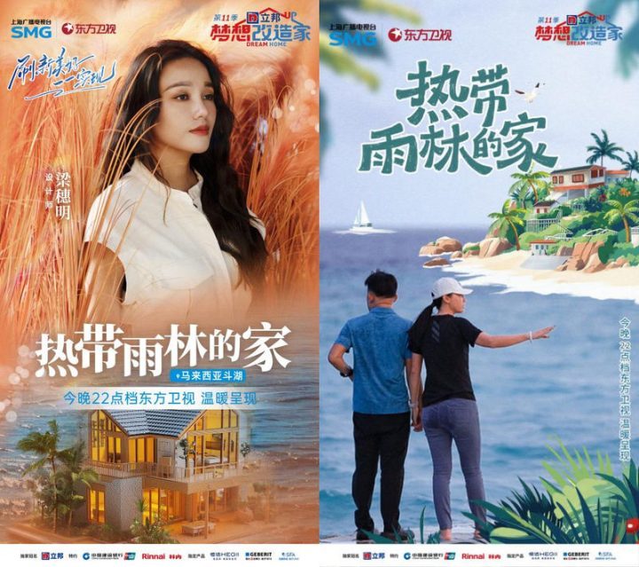 《梦想改造家》首个海外项目，中马合作刷新华人梦想之家-1