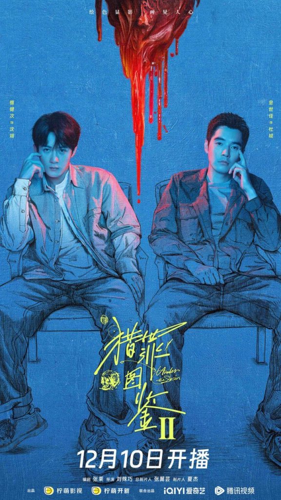 《猎罪图鉴2》12月10日定档，檀金再联手探真相