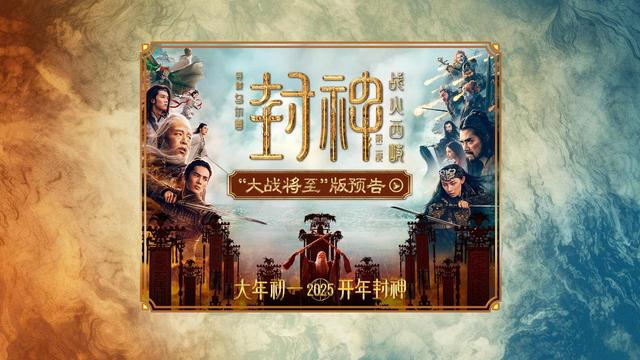 《封神》续集预告公开，西岐殷商阵营开战-3