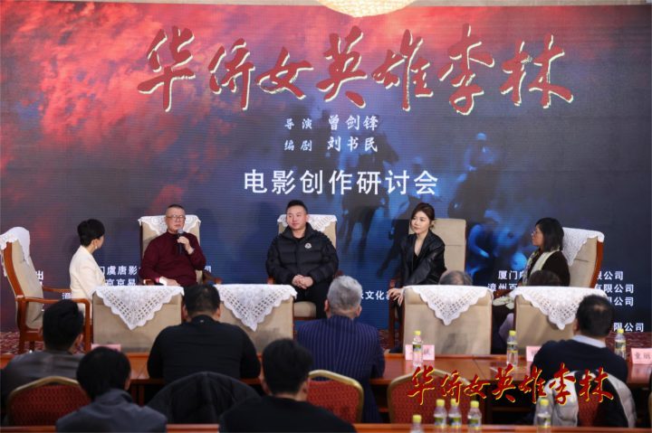 回溯英雄之路《华侨女英雄李林》北京电影研讨会-2