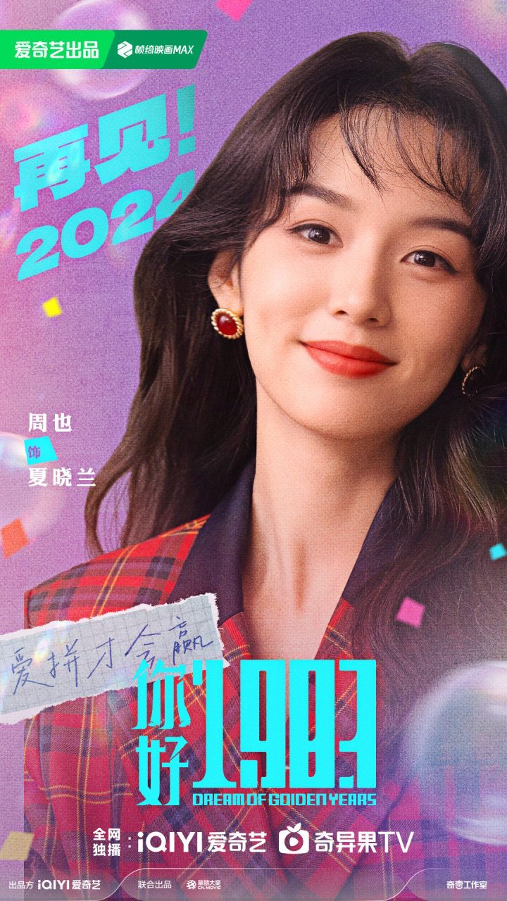 《你好1983》曝光全新阵容 周也翟潇合体重塑生活-1