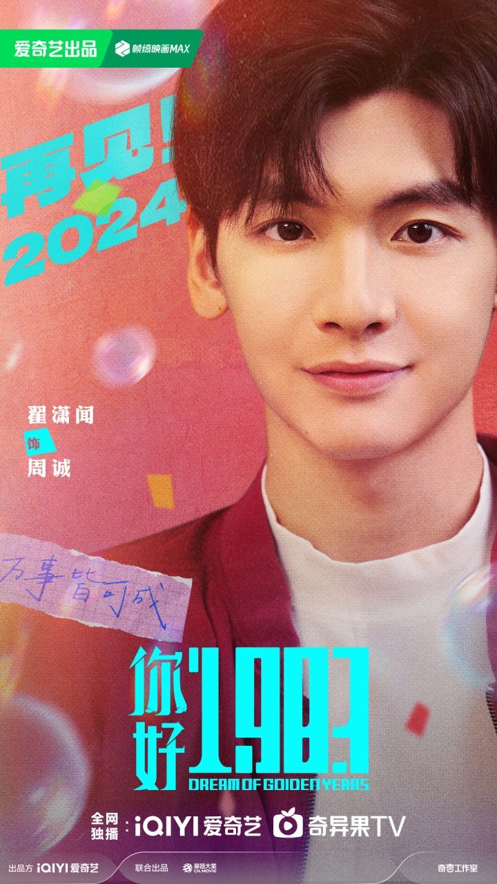 《你好1983》曝光全新阵容 周也翟潇合体重塑生活-2