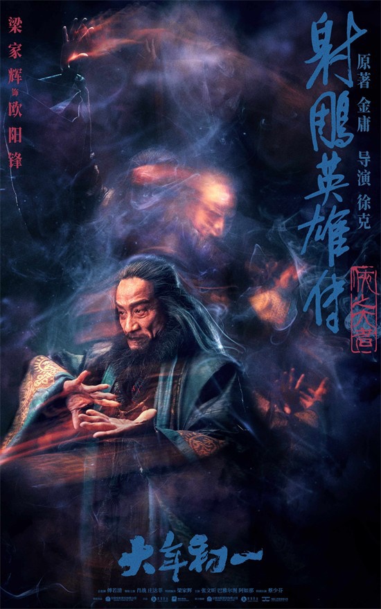 徐克新版《射雕英雄传》曝人物海报 肖战施奇招-3