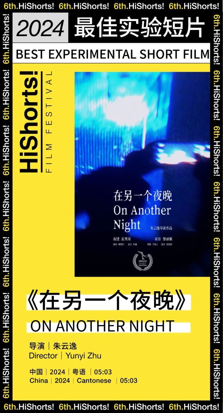 2024HiShorts! 厦门短片周颁奖盛况及获奖名单揭晓-3