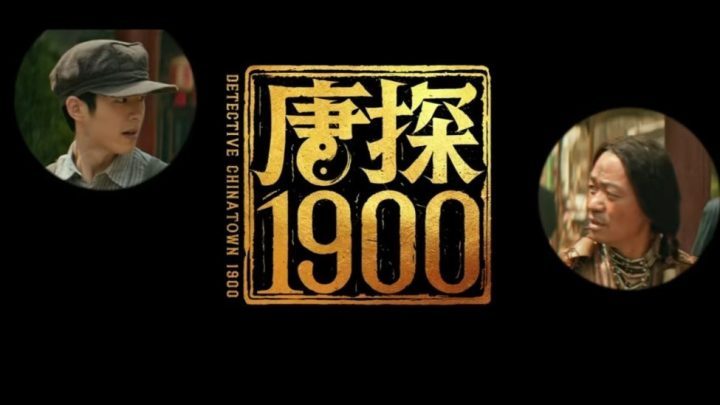 《唐探1900》「BD720P/3.9G-MP4」泄漏版原声版百度云盘迅雷BT资源-1