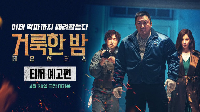 马东锡和徐贤合体！《神圣之夜：恶魔猎人》预告曝光-1