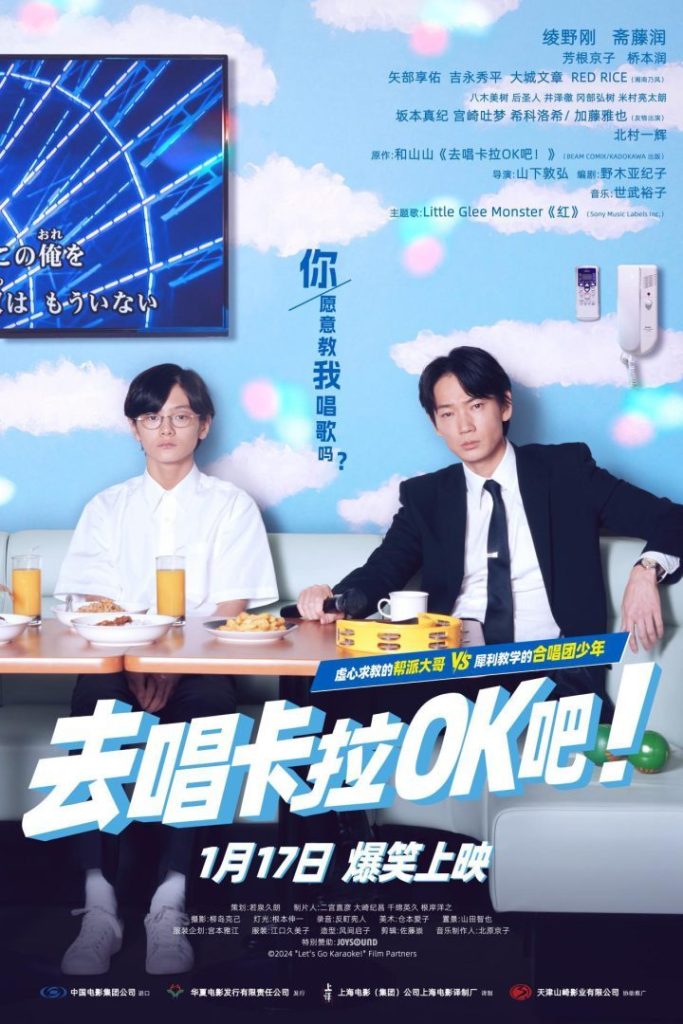 绫野刚《去唱卡拉OK吧！》1月17日上映预告