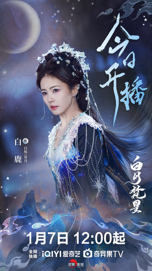 2025《白月梵星》震撼上演，白鹿主演仙侠巨制-1