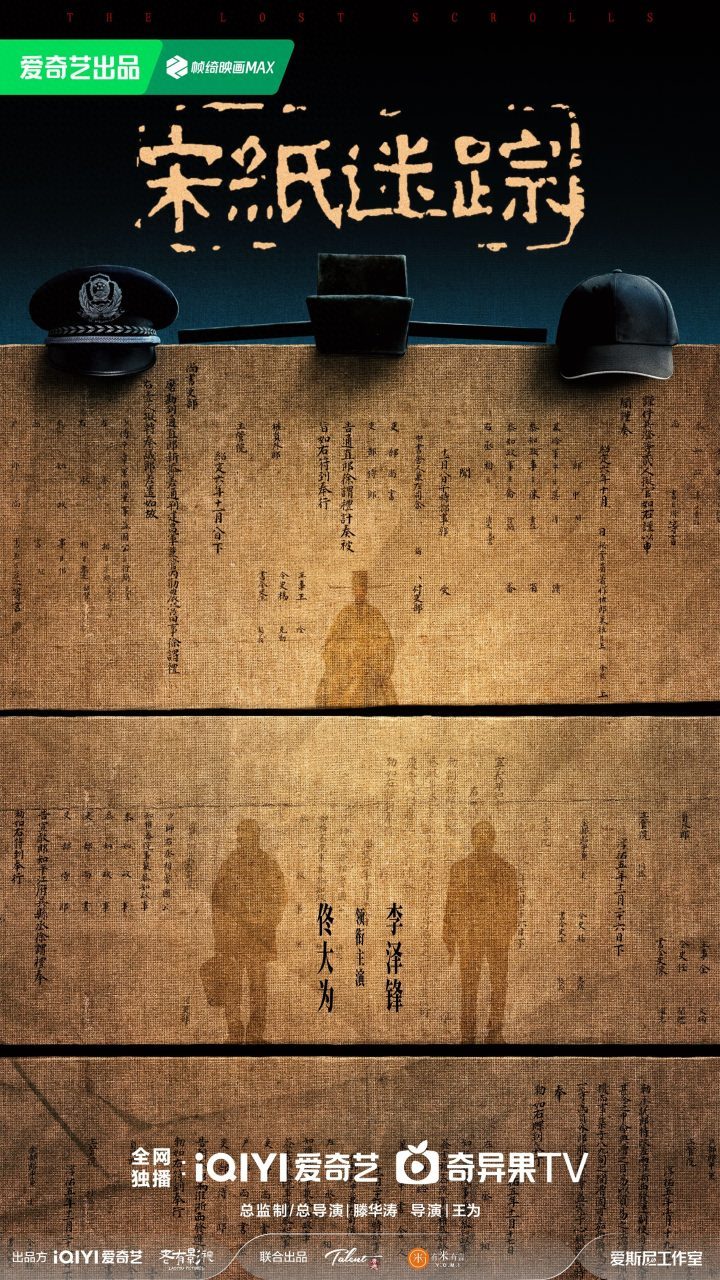 佟大为李泽锋新作《宋纸迷踪》武义开启文物保护挑战 包含烧脑谜题、正邪角逐-1