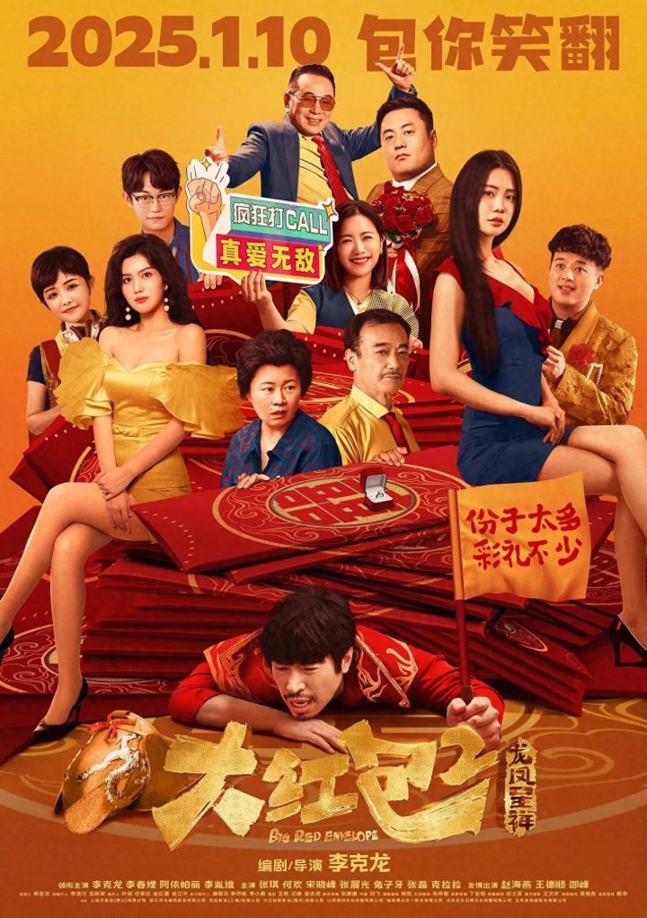 《大红包2》：掀翻网红时代的笑料狂欢-1