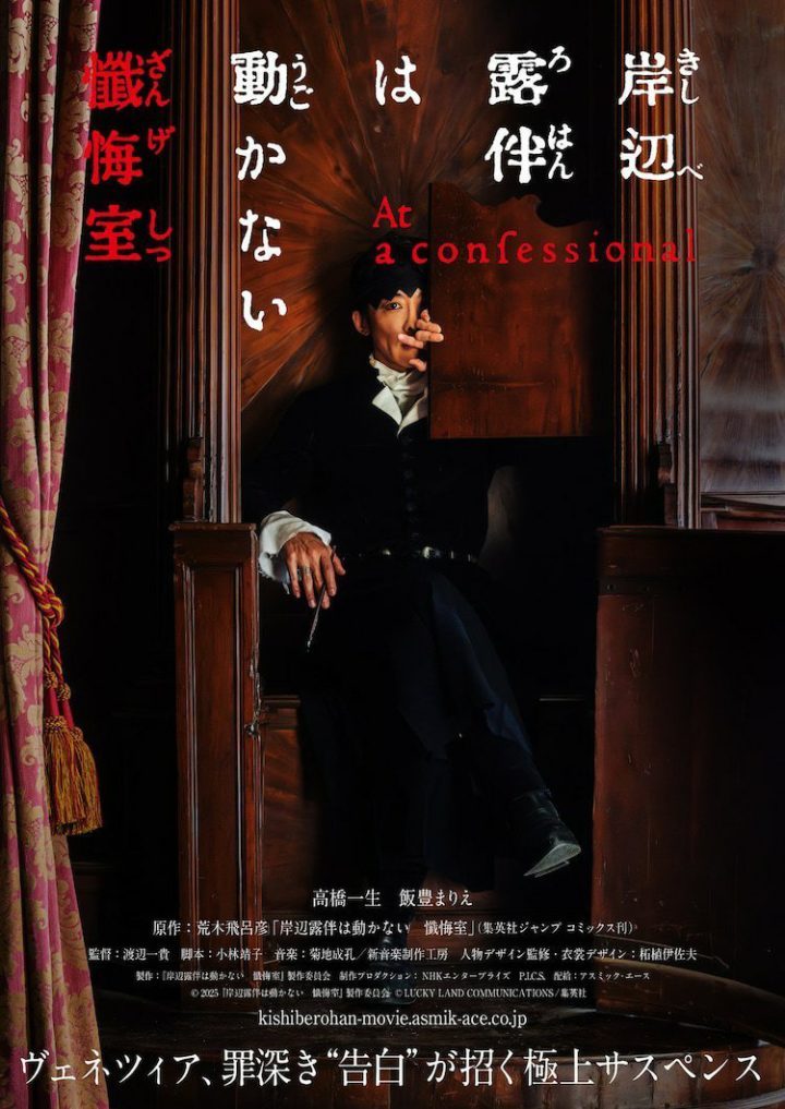 高桥一生主演《岸边露伴一动不动 忏悔室》预告-1