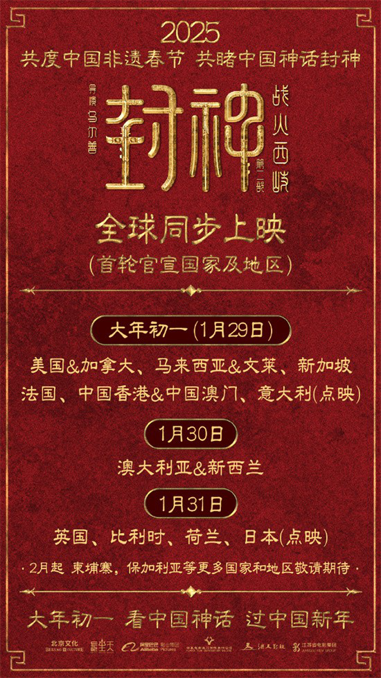 《封神2：西岐之烽》全球同步上映-1