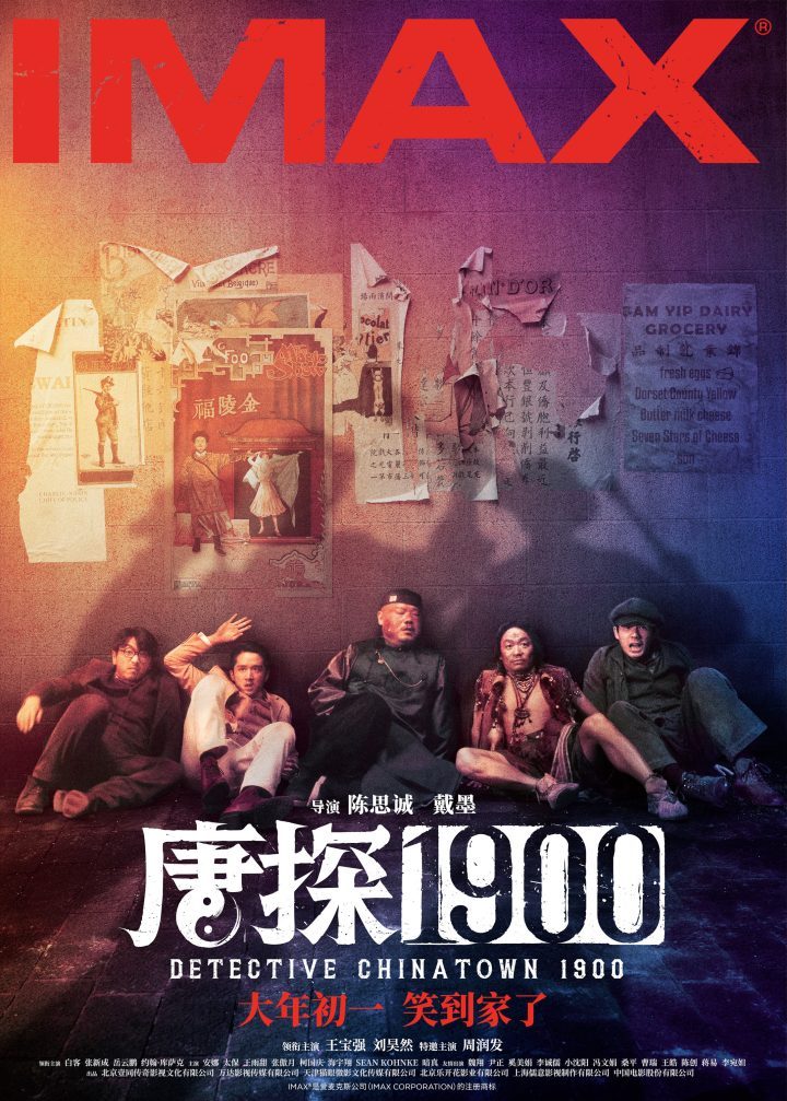 《唐探1900》新海报揭秘新角色与场景 喜剧、动作、悬疑样样俱全-1