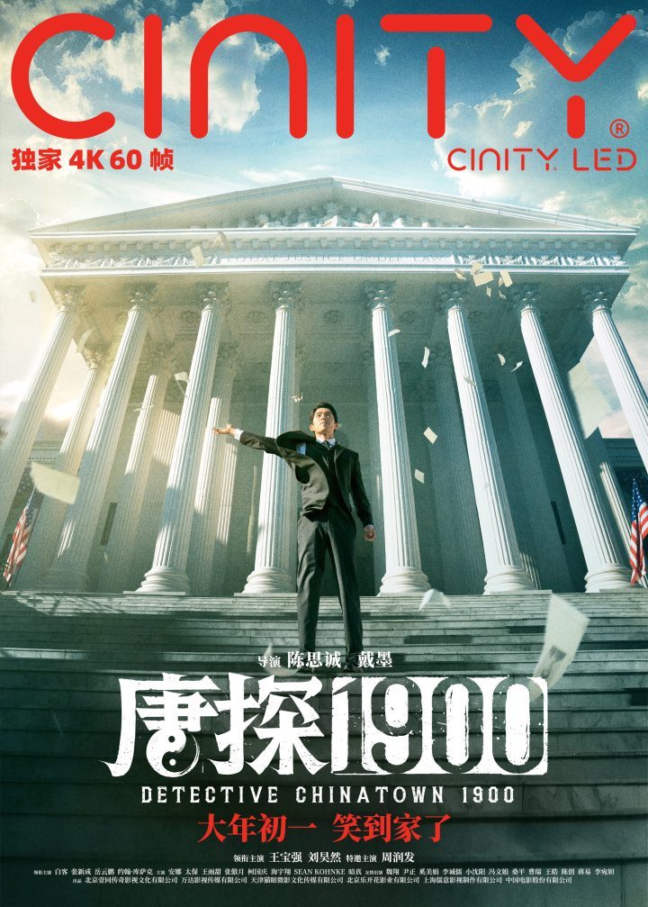 《唐探1900》新海报揭秘新角色与场景 喜剧、动作、悬疑样样俱全-2