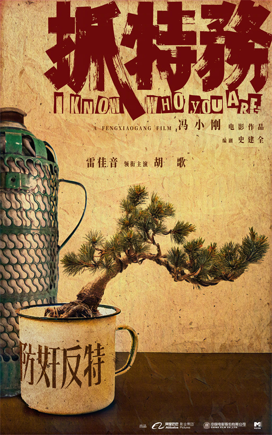 冯小刚执导《抓特务》杀青，雷佳音胡歌主演，年内上映-1