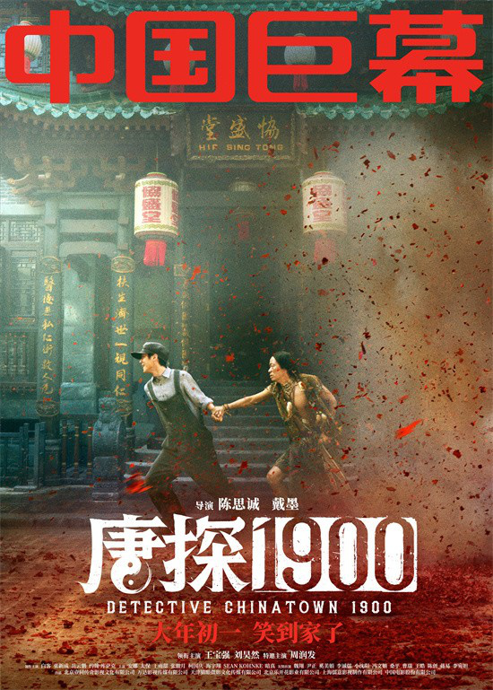 《唐探1900》迅雷资源下载原声版未删减完整版阿里网盘【BD1080P/3.4G-MKV】-1