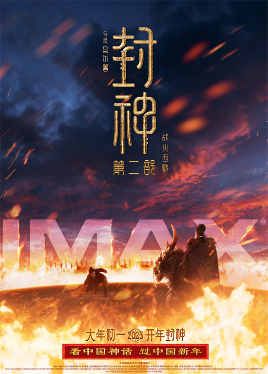 IMAX春节大片强势登场，《封神2》《哪吒2》等震撼上映-1