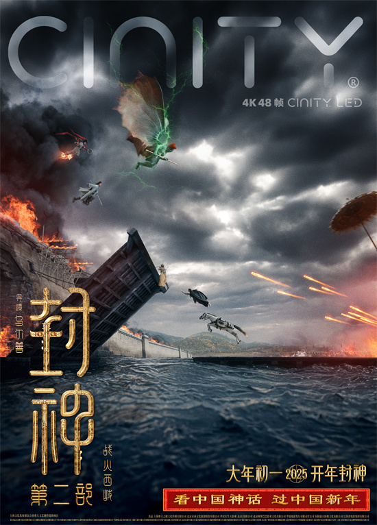 《封神2》曝光制式海报 于适引领探索神秘世界-1