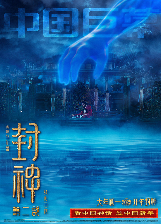 《封神2》曝光制式海报 于适引领探索神秘世界-2