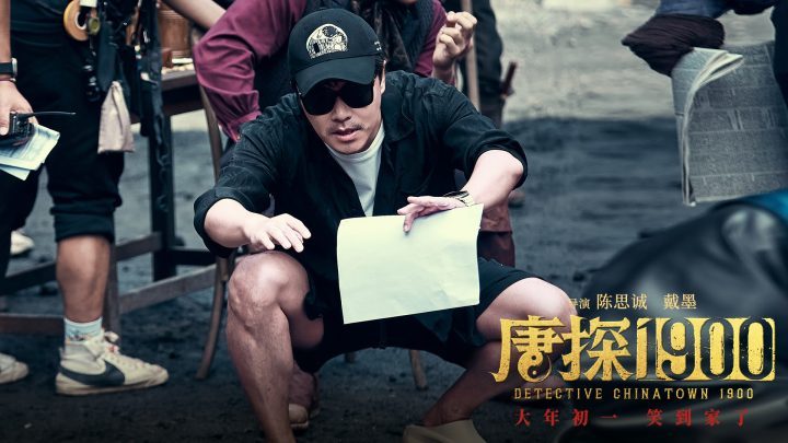 《唐探1900》首映“唐人设”特辑 王宝强刘昊然欢聚笑不断-2