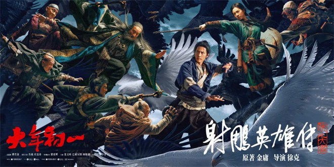 徐克执导《射雕英雄传》，新春美轨迹掀惊艳-1