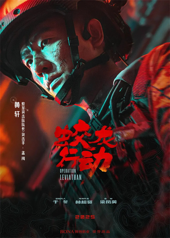 黄轩领衔蛟龙小队硬核出击-1