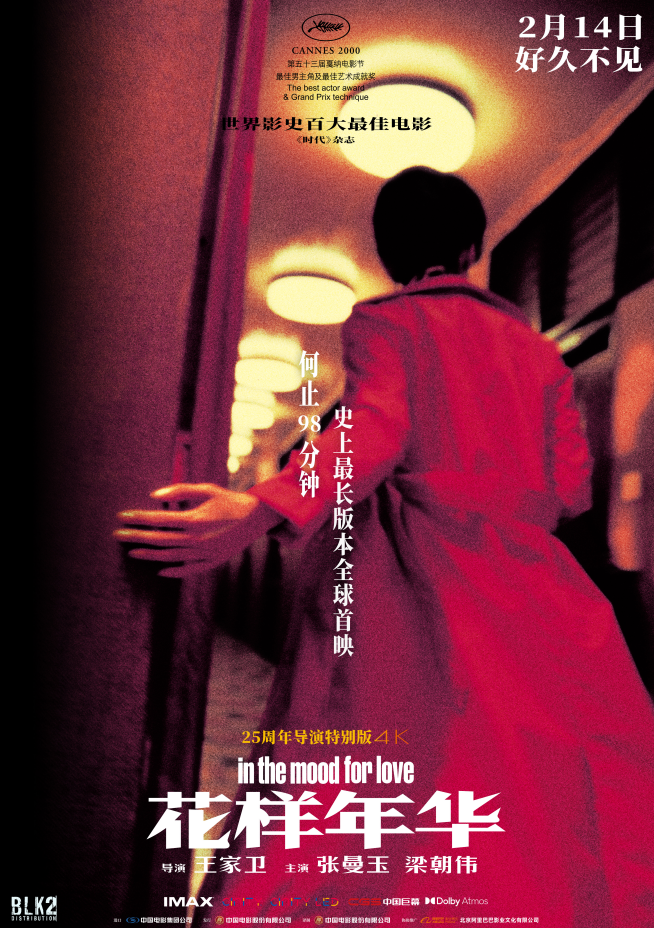 《花样年华》导演特别版2月14日首映 史上最长全球首映-1