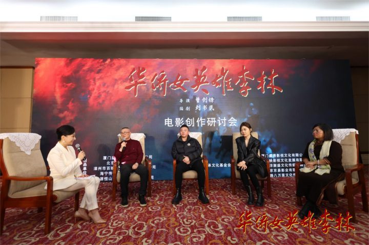 回溯英雄之路《华侨女英雄李林》北京电影研讨会-1