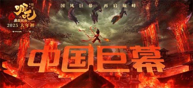 《哪吒之魔童闹海》全版本上线 多种制式带来视觉盛宴-1