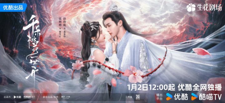 《千朵桃花一世开》官宣定档，张彬彬、孙珍妮演绎中式玄幻-1
