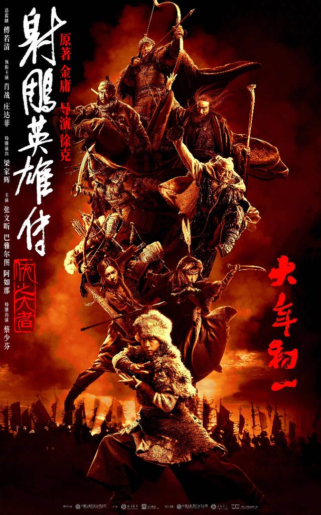 《射雕英雄传:侠之大者》未删减版（HD1080P/3.4G-MKV）国语版迅雷资源下载百度云网盘-1