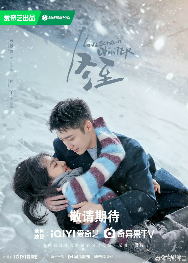 网剧《冬至》热播，黄景瑜孙千齐演暖冬悬爱-1