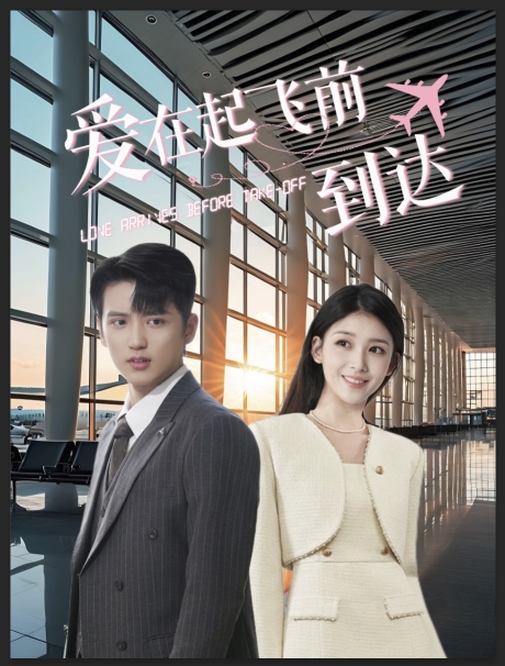 微剧《爱在飞行前的降临》浪漫上演-1