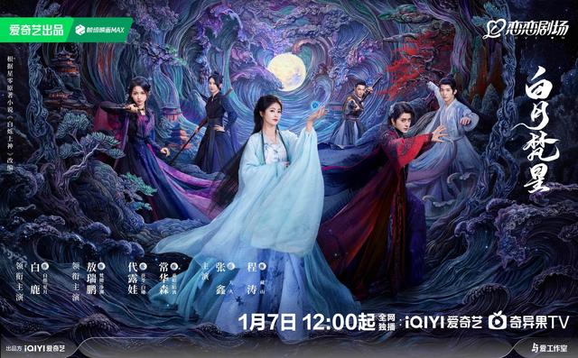《白月梵星》明星阵容｜白鹿、敖瑞鹏联袂主演定档1月7日-1