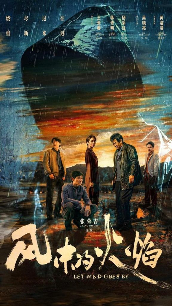 热门故事《风中的火焰》揭示人性善恶