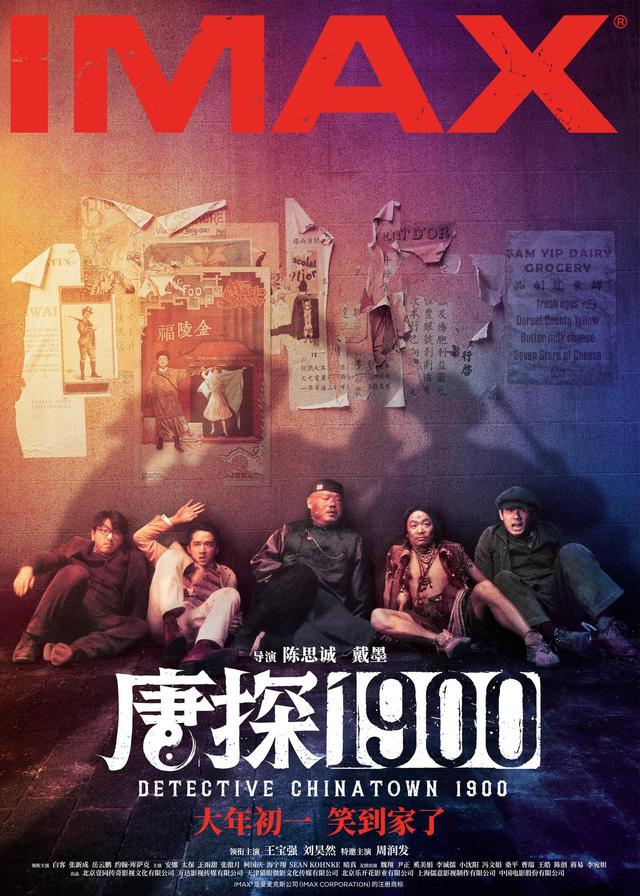 《唐探1900》全新制式海报曝光，揭秘新人物新场景-2