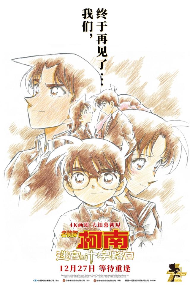 《迷宫的十字路口》定档12月27日 名侦探柯南系列剧场版-1