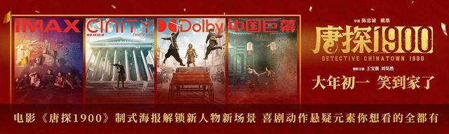 《唐探1900》全新制式海报曝光，揭秘新人物新场景-1