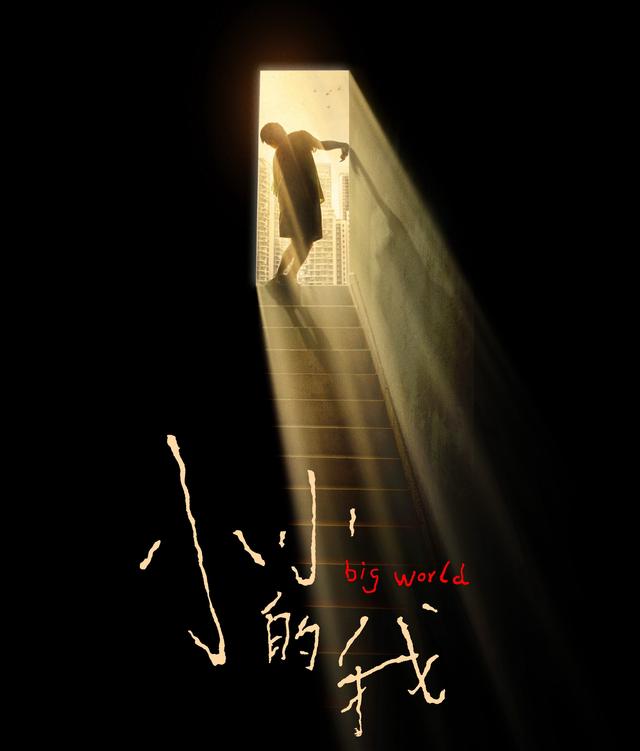 《小小的我》（BD720P/3.4G-MKV）国语中字资源在线看百度云网盘无剪切版-1