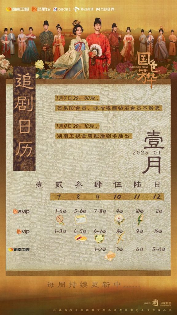 杨紫、李现主演《国色芳华》首周剧情预告，今日开播