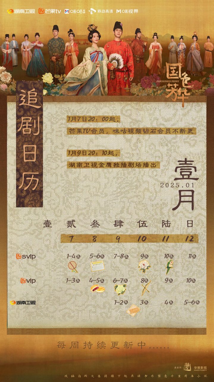 杨紫、李现主演《国色芳华》首周剧情预告，今日开播-1