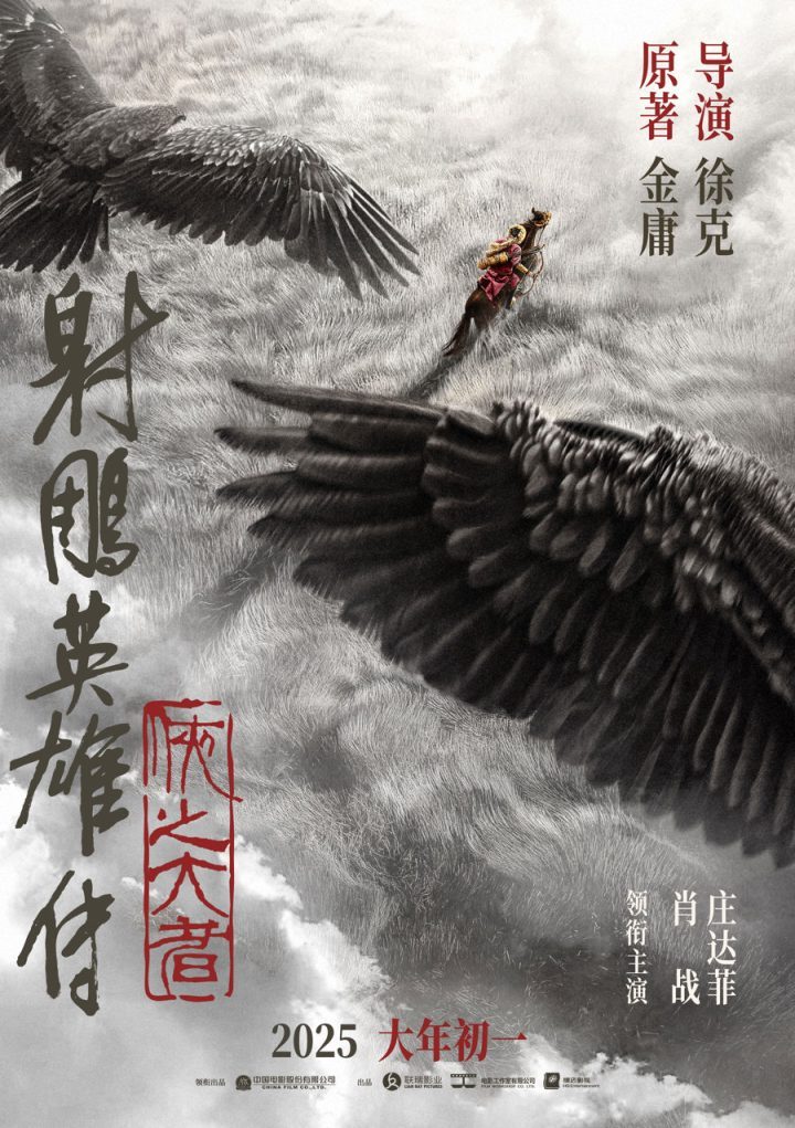 《射雕英雄传：侠之大者》（HD720P/3.9G-MP4）独家资源上线网盘未删减完整版国语中字-2
