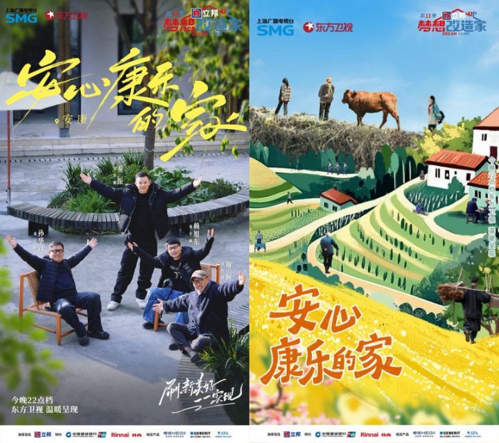 《梦想改造家》第11季完结，公益改造让农村留守人员温馨相伴-1