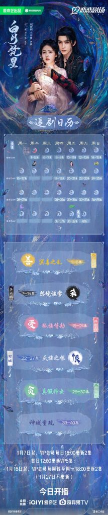 白鹿、敖瑞鹏新剧《白月梵星》追剧日历公布，会员首更5集