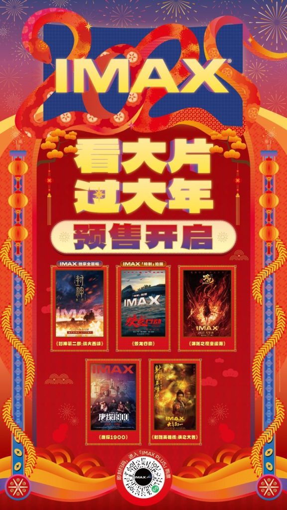 IMAX春节档预售如火如荼 五部巨制盛情邀观 IMAX 开启过大年