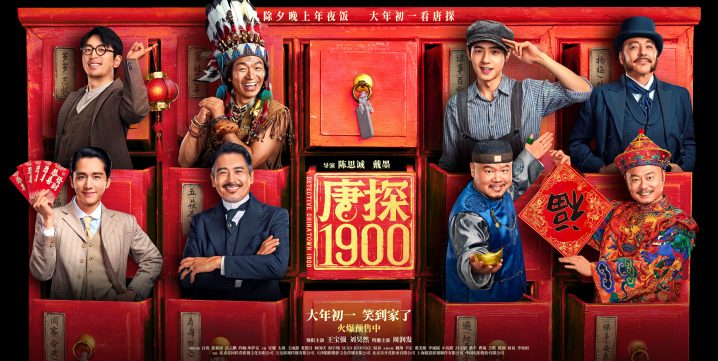 《唐探1900》国语中字【HD1280P/3.6G-MP4】手机版阿里云盘资源在线看-1