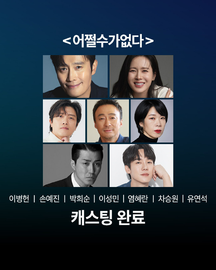 朴赞郁《无可奈何》：李秉宪孙艺珍首次搭档定档-2
